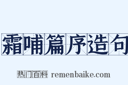 霜哺篇序造句是什么意思的图片